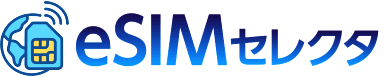 eSIMセレクタ